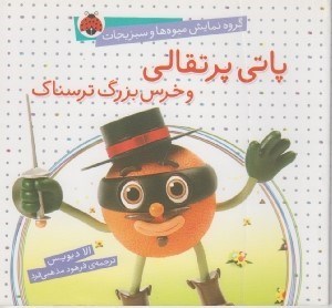 تصویر  پاتي پرتقالي و خرس بزرگ ترسناك