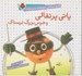 تصویر  پاتي پرتقالي و خرس بزرگ ترسناك