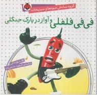 تصویر  في في فلفلي و آواز در پارك جنگلي