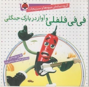 تصویر  في في فلفلي و آواز در پارك جنگلي
