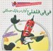 تصویر  في في فلفلي و آواز در پارك جنگلي