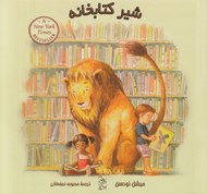 تصویر  شير كتابخانه