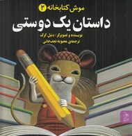 تصویر  داستان يك دوستي / موش كتابخانه 2