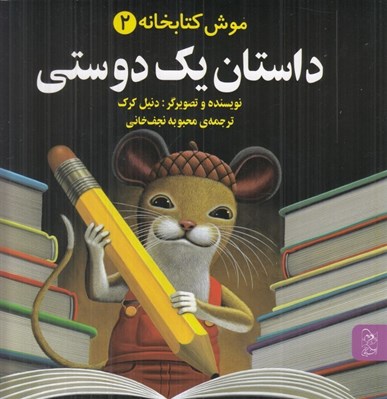 تصویر  داستان يك دوستي / موش كتابخانه 2