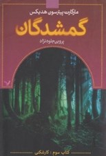 تصویر  كار شكني / گمشدگان 3
