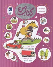 تصویر  كتاب من / دانستني هاي خردسالان