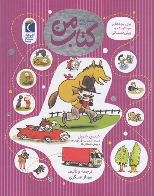 تصویر  كتاب من / دانستني هاي خردسالان