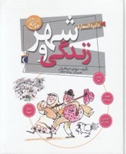 تصویر  دايرة المعارف شهر و زندگي