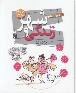 تصویر  دايرة المعارف شهر و زندگي