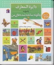 تصویر  دايرة المعارف پاسخ به چگونه ساخته شده هاي من