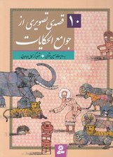 تصویر  10 قصه ي تصويري از جوامع الحكايات