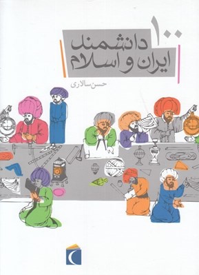 تصویر  100 دانشمند ايران و اسلام