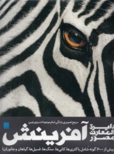تصویر  دايرة المعارف مصور آفرينش