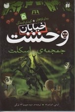 تصویر  جمجمه ي اسكلت / خيابان وحشت 5