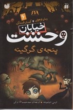 تصویر  پنجه ي گرگينه / خيابان وحشت 6