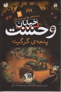 تصویر  پنجه ي گرگينه / خيابان وحشت 6