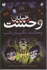 تصویر  وحشت نگهبان شب / خيابان وحشت 9