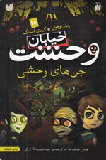 تصویر  جن هاي وحشي / خيابان وحشت 10