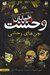 تصویر  جن هاي وحشي / خيابان وحشت 10