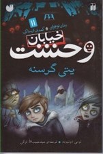 تصویر  يتي گرسنه / خيابان وحشت 11