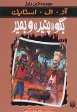 تصویر  بگو پنير و بمير / مجموعه ترس و لرز