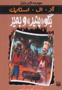 تصویر  بگو پنير و بمير / مجموعه ترس و لرز
