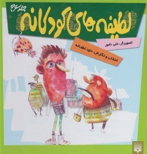 تصویر  لطيفه هاي كودكانه 3