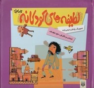 تصویر  لطيفه هاي كودكانه 1