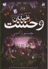 تصویر  جسم زامبي / خيابان وحشت 4