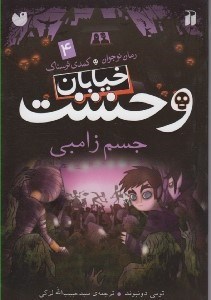 تصویر  جسم زامبي / خيابان وحشت 4