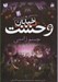 تصویر  جسم زامبي / خيابان وحشت 4