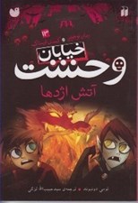 تصویر  آتش اژدها / خيابان وحشت 13