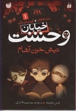 تصویر  نيش خون آشام / خيابان وحشت 1 / كمدي ترسناك