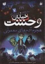 تصویر  هجوم آدم هاي معمولي / خيابان وحشت 7 / كمدي ترسناك