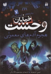 تصویر  هجوم آدم هاي معمولي / خيابان وحشت 7 / كمدي ترسناك