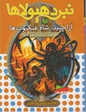 تصویر  آراچنيد شاه عنكبوت ها / نبرد هيولاها 11