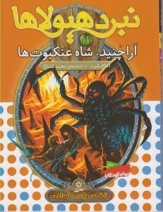 تصویر  آراچنيد شاه عنكبوت ها / نبرد هيولاها 11