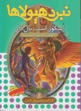 تصویر  اسكور اسب بال دار / نبرد هيولاها 14