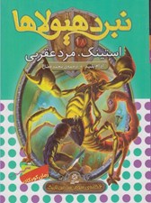 تصویر  استينگ مرد عقربي / نبرد هيولاها 18