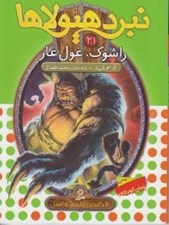 تصویر  راشوك غول غار / نبرد هيولاها 21