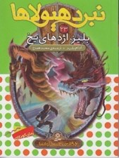 تصویر  بليز اژدهاي يخ / نبرد هيولاها 23