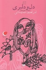 تصویر  دل و دلبري / قصه هاي ديروز به زبان امروز 1