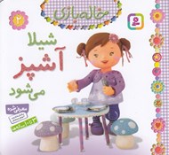تصویر  شيلا آشپز مي شود / خاله بازي 2