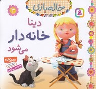 تصویر  دينا خانه دار مي شود / خاله بازي 3