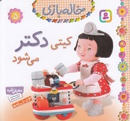 تصویر  كيتي دكتر مي شود / خاله بازي 5