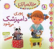 تصویر  پوري دامپزشك مي شود / خاله بازي 7