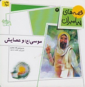 تصویر  موسي و عصايش / قصه هاي پيامبران 4