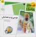 تصویر  موسي و عصايش / قصه هاي پيامبران 4