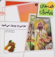 تصویر  موسي پيروز مي شود / قصه هاي پيامبران 5