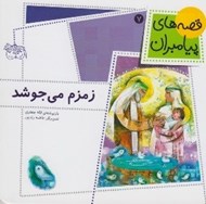 تصویر  زمزم مي جوشد / قصه هاي پيامبران 7